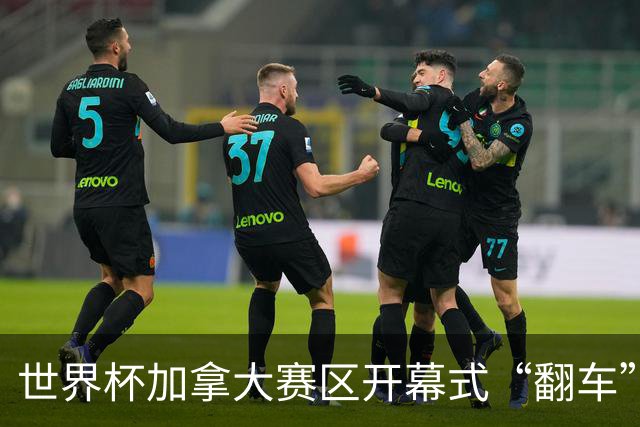 世界杯加拿大赛区开幕式“翻车”了：大力神杯装置上升时发生故障，底座外罩脱落，大力神杯漏气变瘪