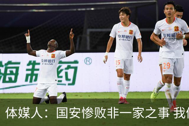 体媒人：国安惨败非一家之事 我们的青训一塌糊涂