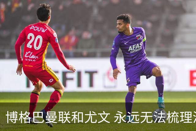 博格巴曼联和尤文 永远无法梳理清楚的三角关系