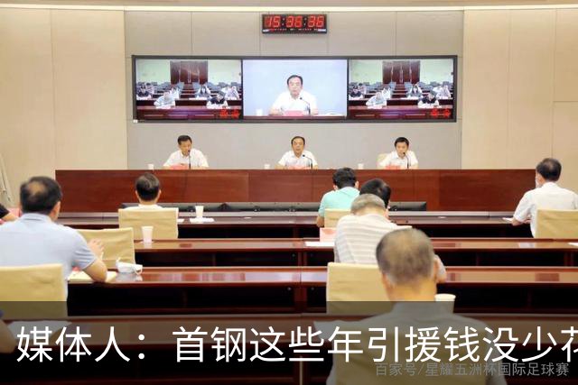 媒体人：首钢这些年引援钱没少花 成功的不多