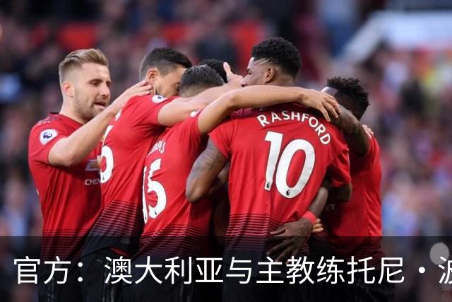 官方：澳大利亚与主教练托尼·波波维奇续约至2027年亚洲杯