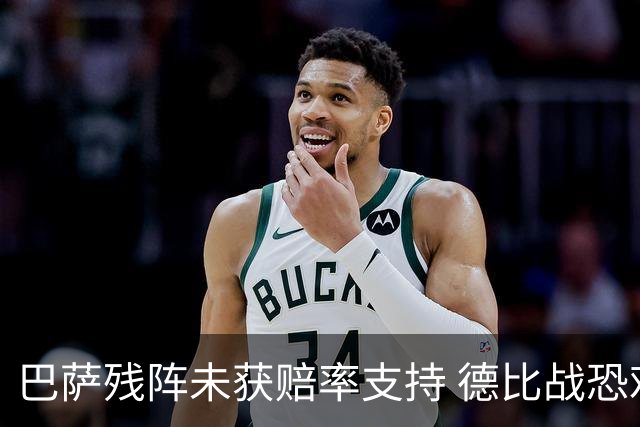 巴萨残阵未获赔率支持 德比战恐难挡皇马取分