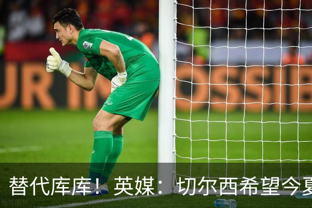 替代库库！英媒：切尔西希望今夏签下至少两名具备首发实力的后卫