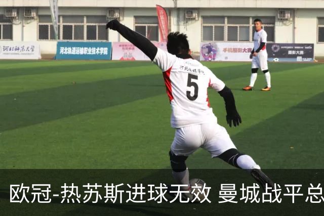 欧冠-热苏斯进球无效 曼城战平总分5-0晋级八强