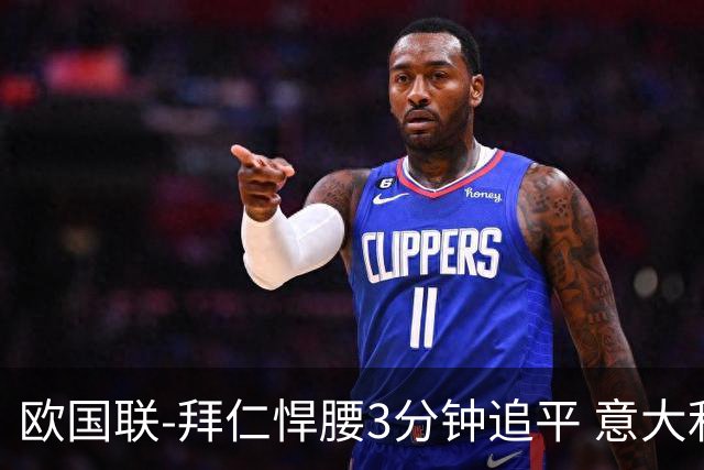 欧国联-拜仁悍腰3分钟追平 意大利主场1-1平德国
