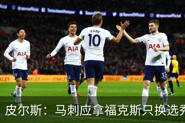 皮尔斯：马刺应拿福克斯只换选秀权 腾出空间给年轻人大合同