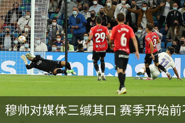 穆帅对媒体三缄其口 赛季开始前不会回答提问