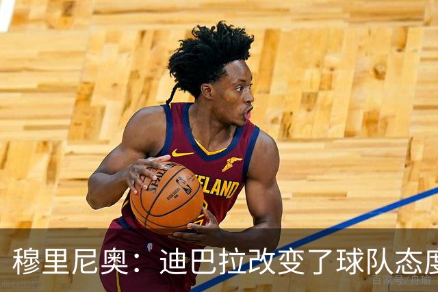 穆里尼奥：迪巴拉改变了球队态度 贝洛蒂踢得太花哨