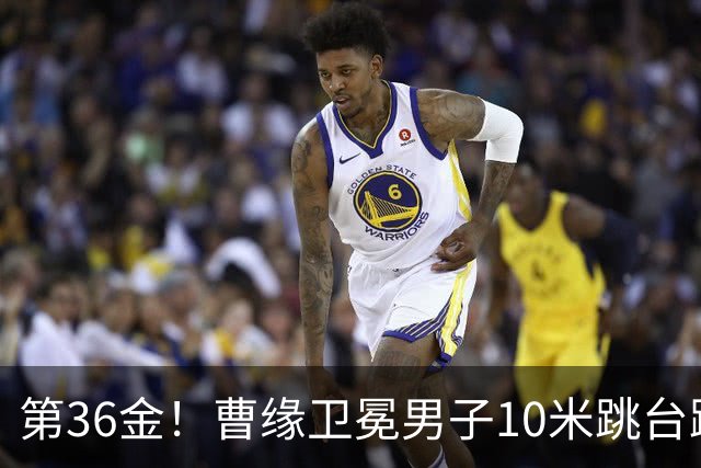 第36金！曹缘卫冕男子10米跳台跳水金牌