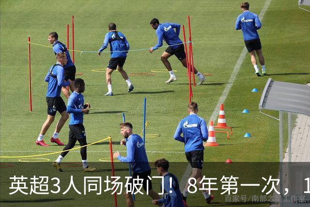 英超3人同场破门！8年第一次，1.5亿锋霸互相传射，创32年纪录