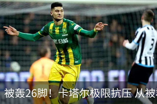 被轰26脚！卡塔尔极限抗压 从被群嘲到拿世界杯首分