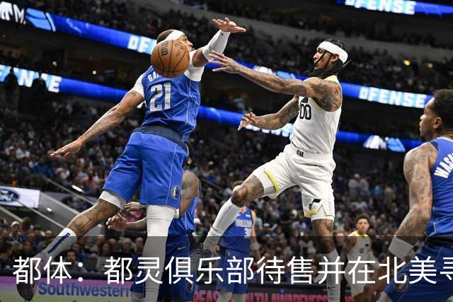 都体：都灵俱乐部待售并在北美寻找买家，老板卡伊罗要价2.5亿欧