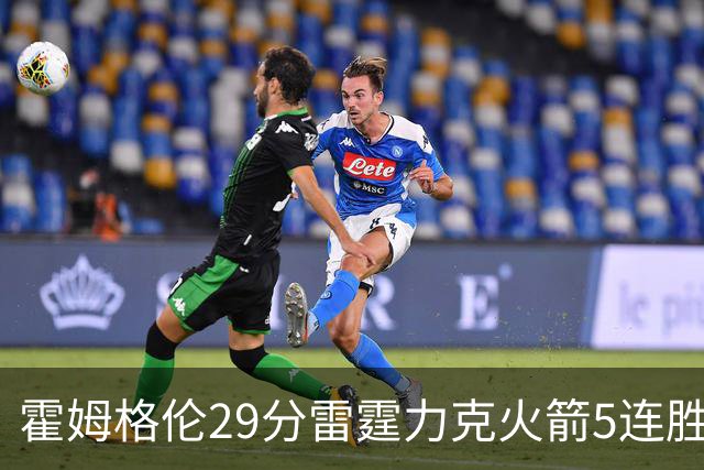 霍姆格伦29分雷霆力克火箭5连胜 公牛战胜鹈鹕