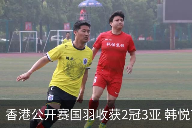 香港公开赛国羽收获2冠3亚 韩悦首问鼎蒋魏第四冠