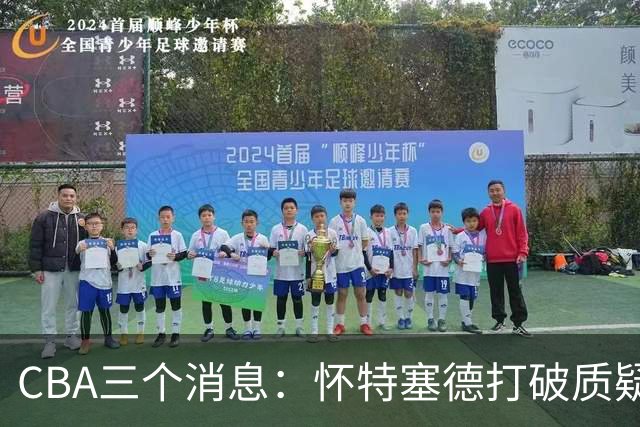 CBA三个消息：怀特塞德打破质疑，郭艾伦正式签约，范子铭申请交易