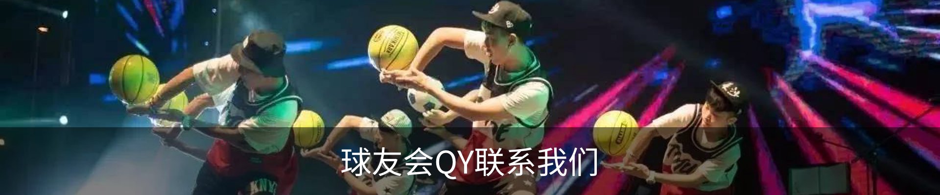 球友会QY联系我们